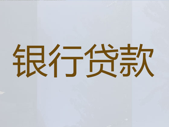 锦州贷款中介-信用贷款